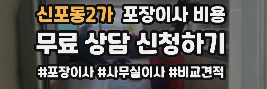 신포동2가 포장이사 비용