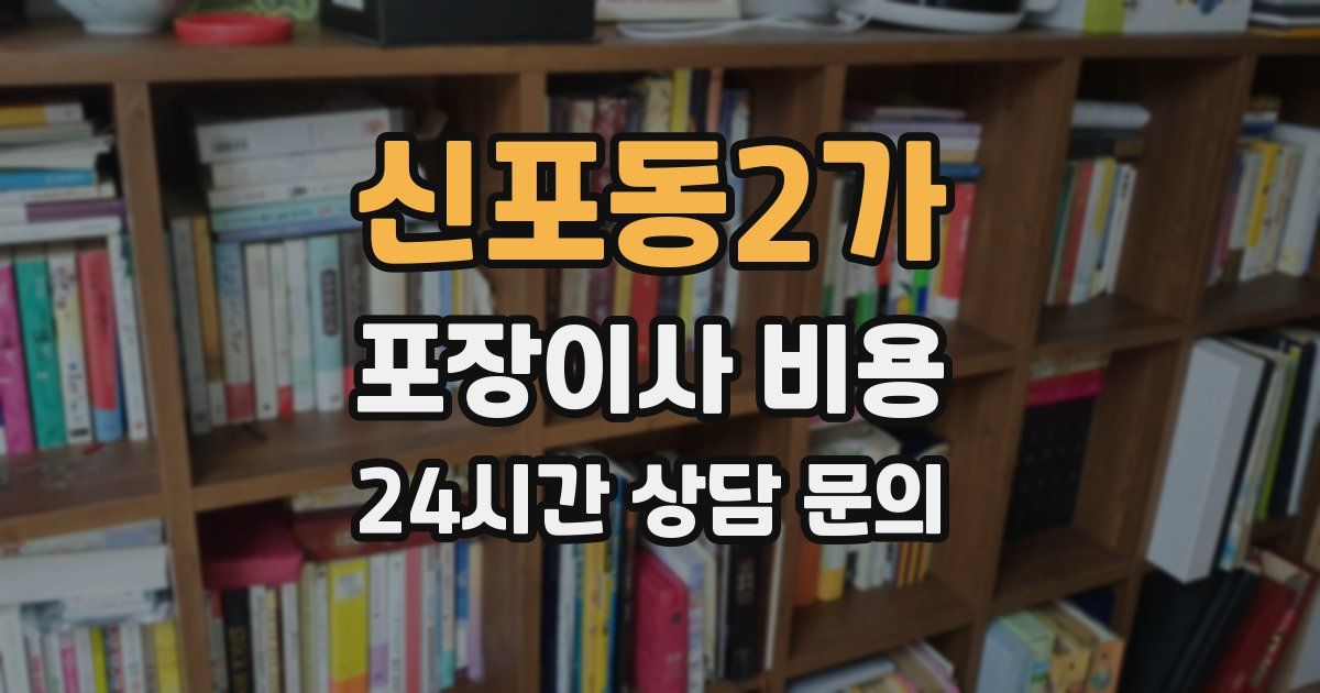 신포동2가 포장이사 비용