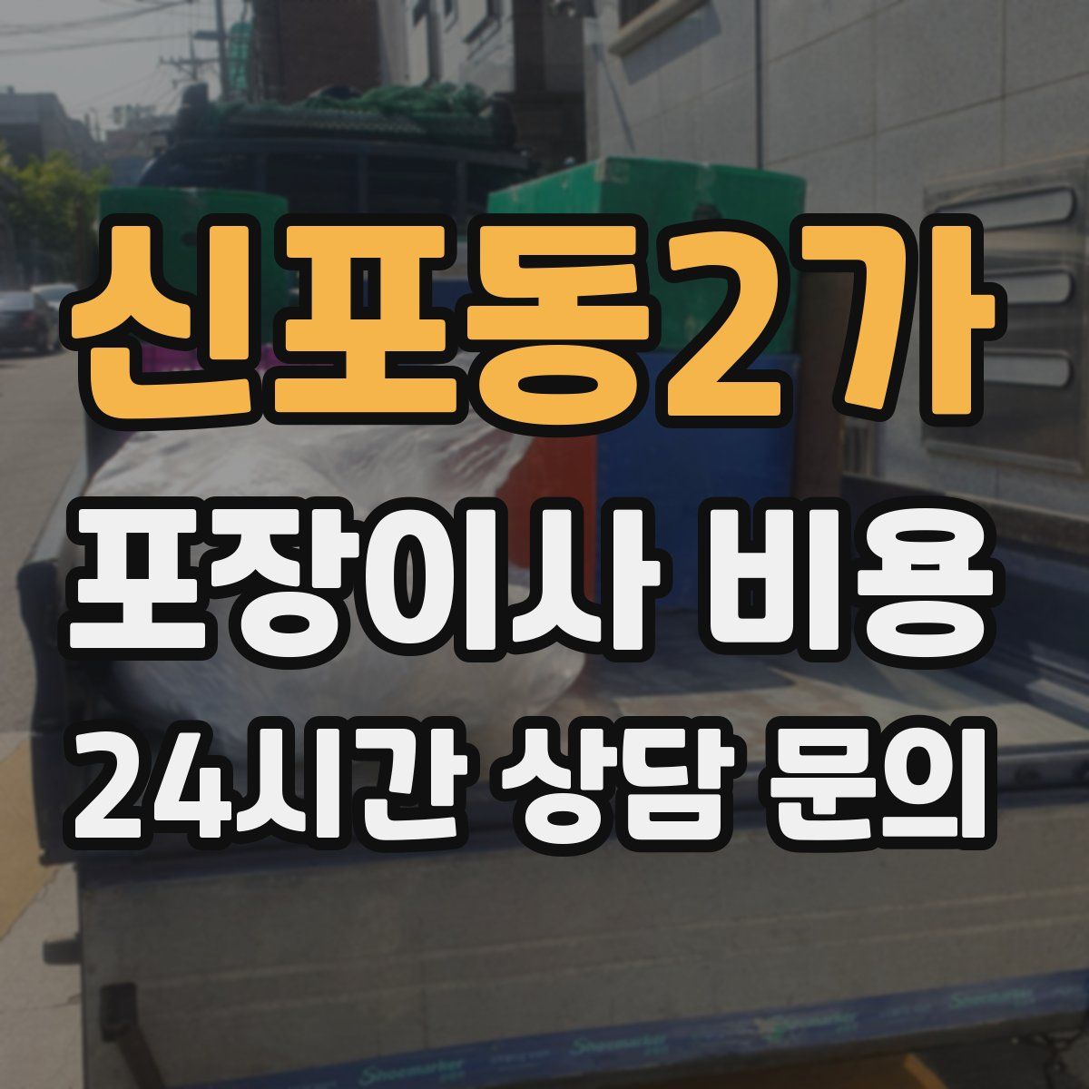 신포동2가 포장이사 비용