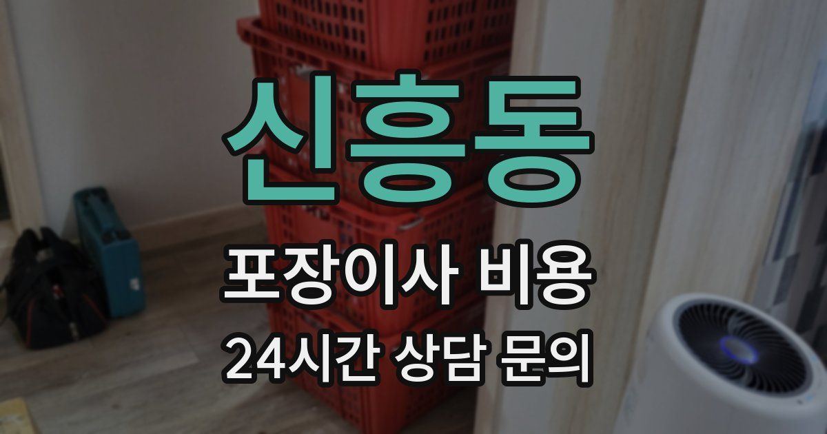 신흥동 포장이사 비용