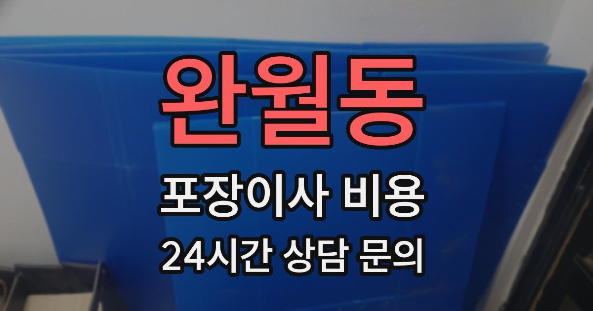 완월동 포장이사 비용