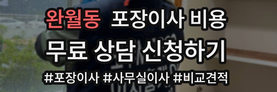 완월동 포장이사 비용