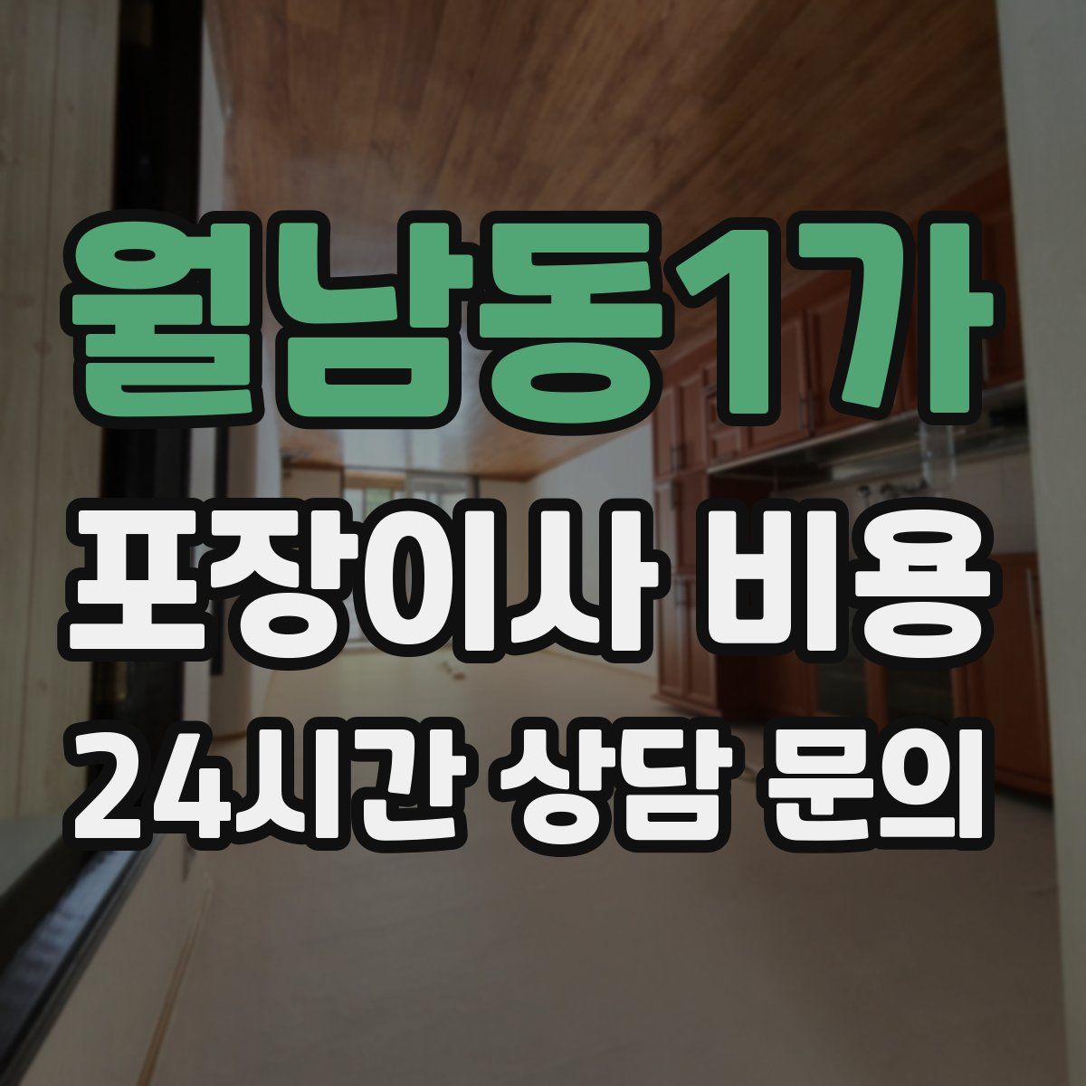 월남동1가 포장이사 비용