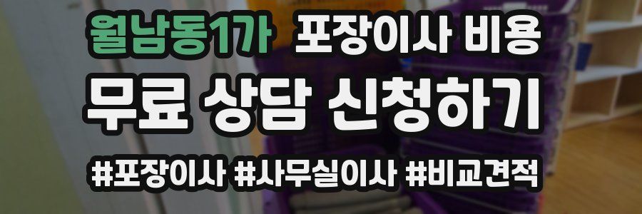 월남동1가 포장이사 비용