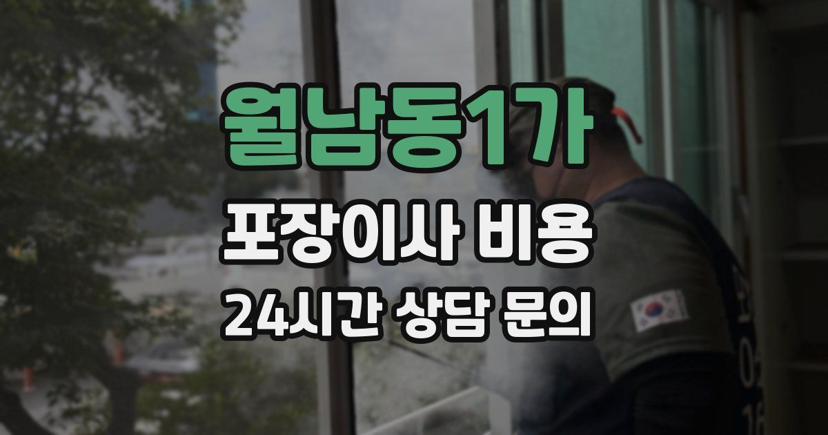 월남동1가 포장이사 비용