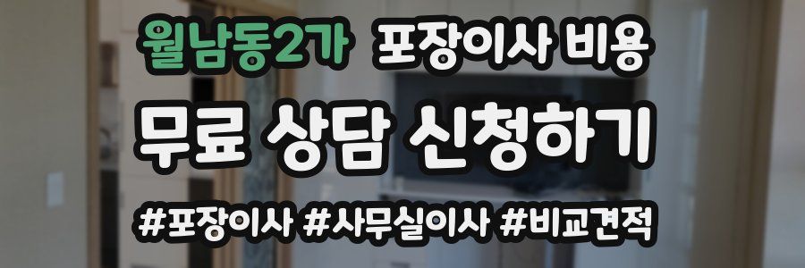 월남동2가 포장이사 비용