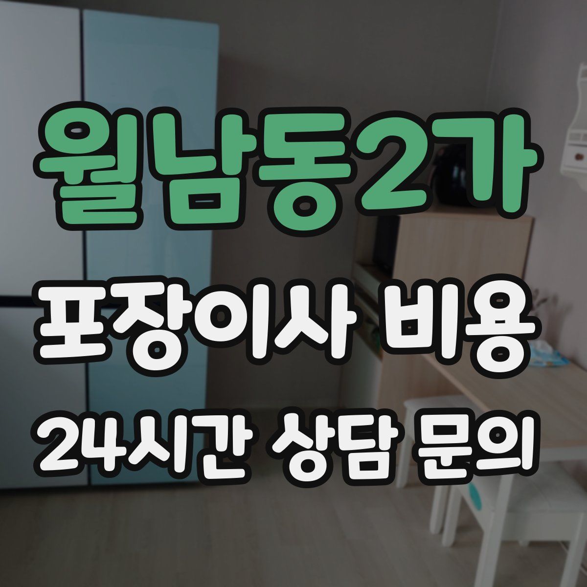 월남동2가 포장이사 비용