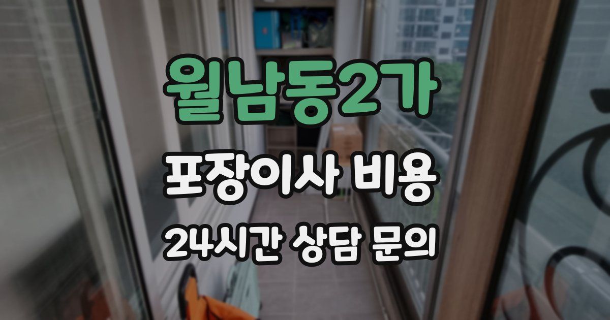 월남동2가 포장이사 비용