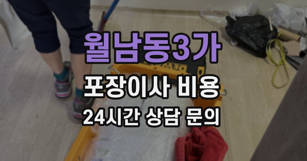 월남동3가 포장이사 비용