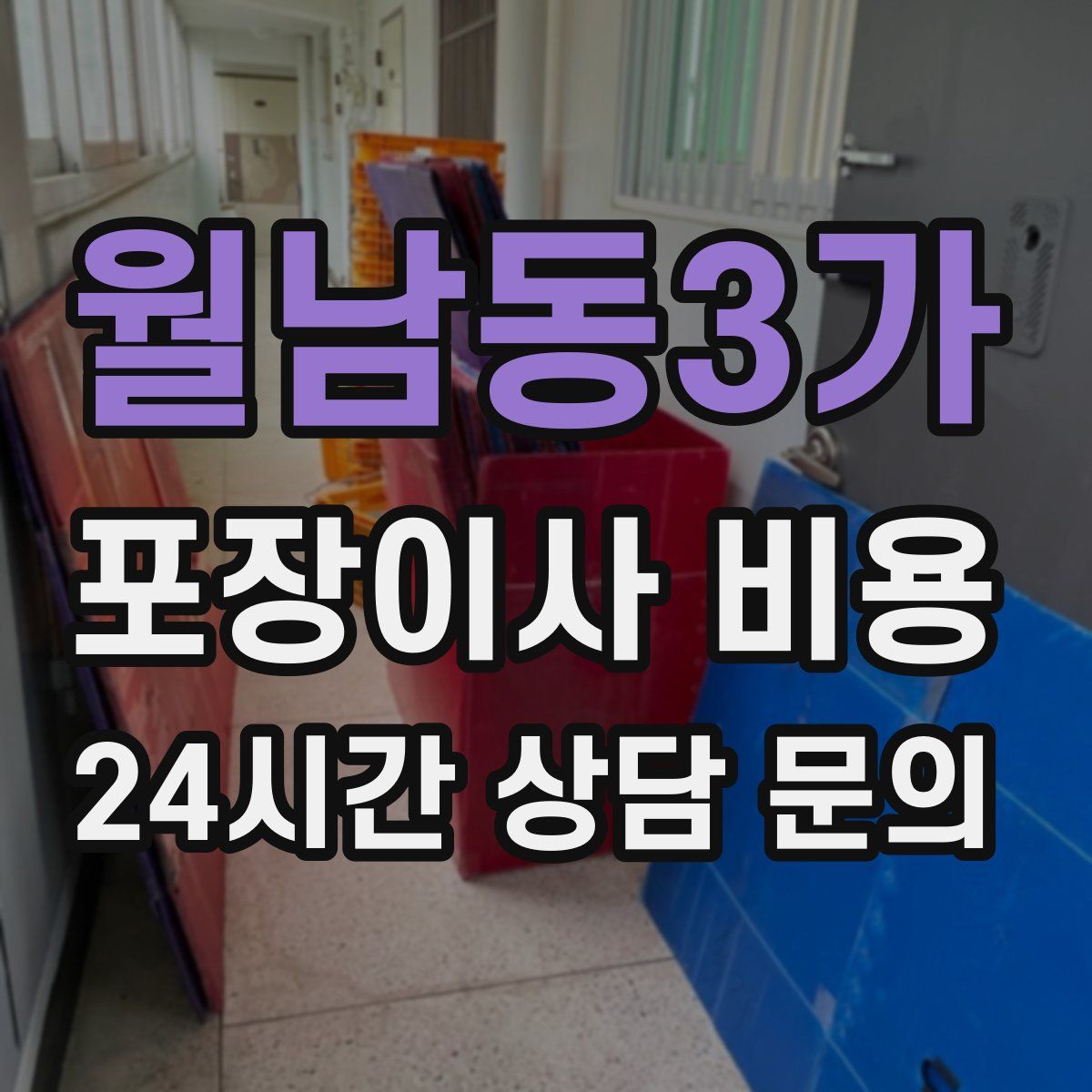 월남동3가 포장이사 비용