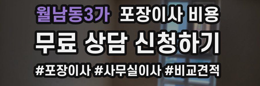 월남동3가 포장이사 비용