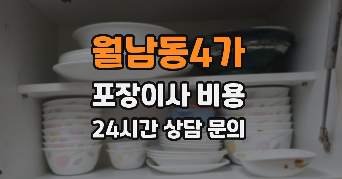 월남동4가 포장이사 비용