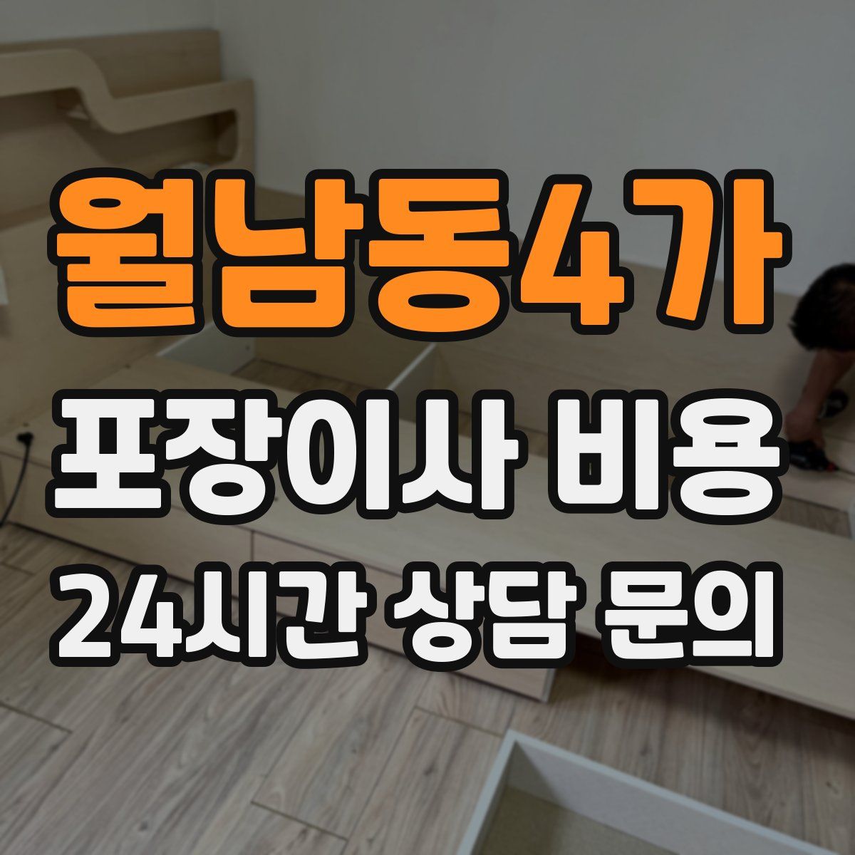 월남동4가 포장이사 비용
