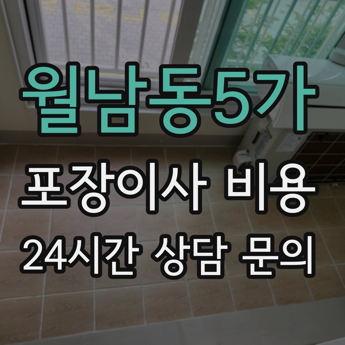 월남동5가 포장이사 비용