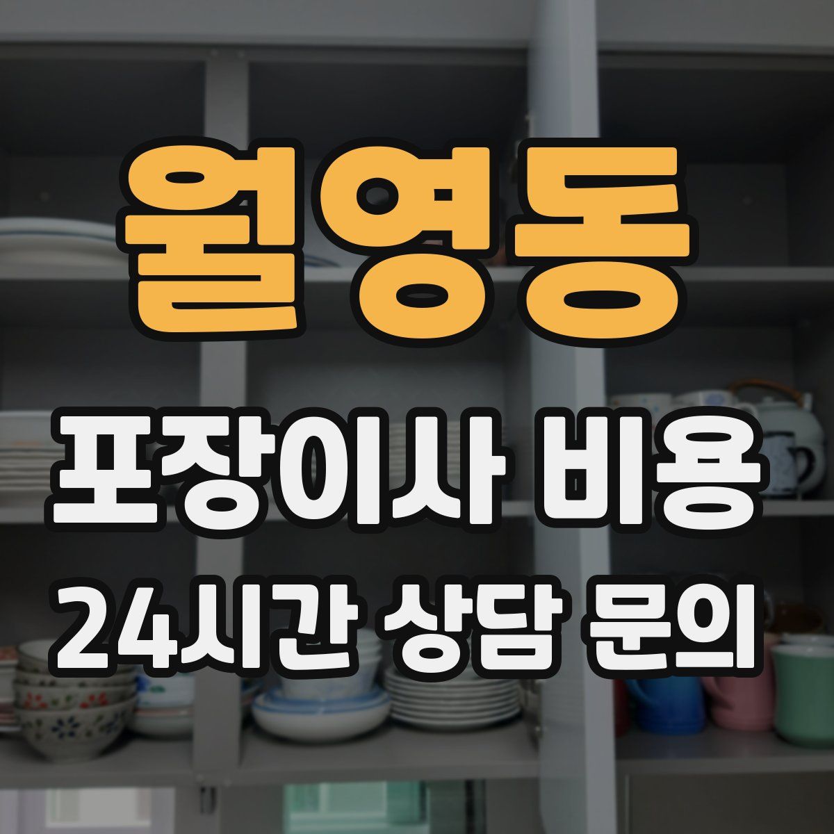월영동 포장이사 비용