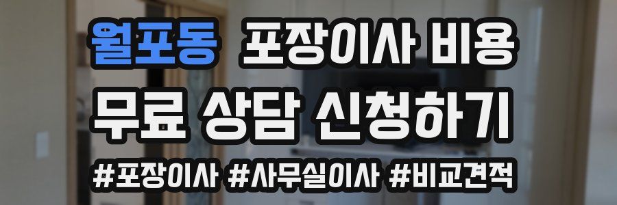 월포동 포장이사 비용