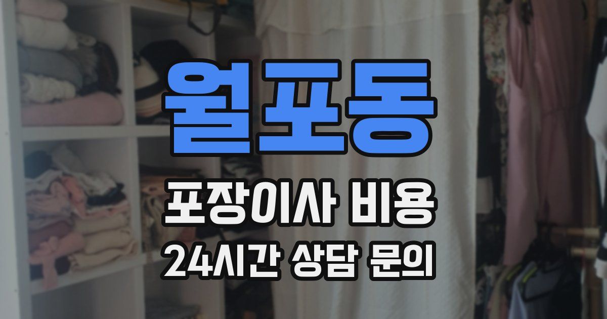 월포동 포장이사 비용