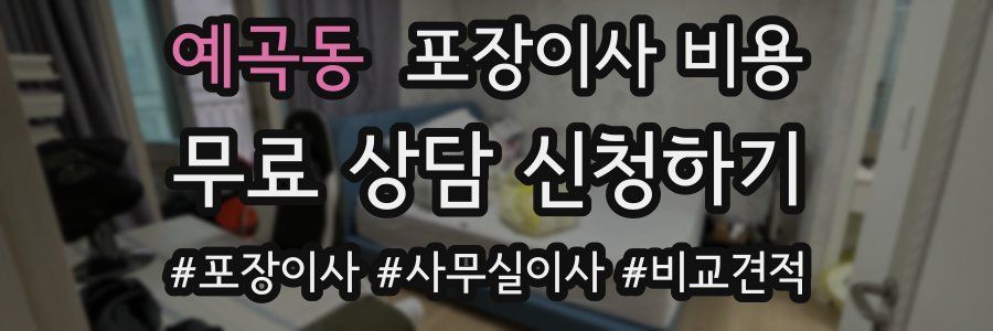 예곡동 포장이사 비용