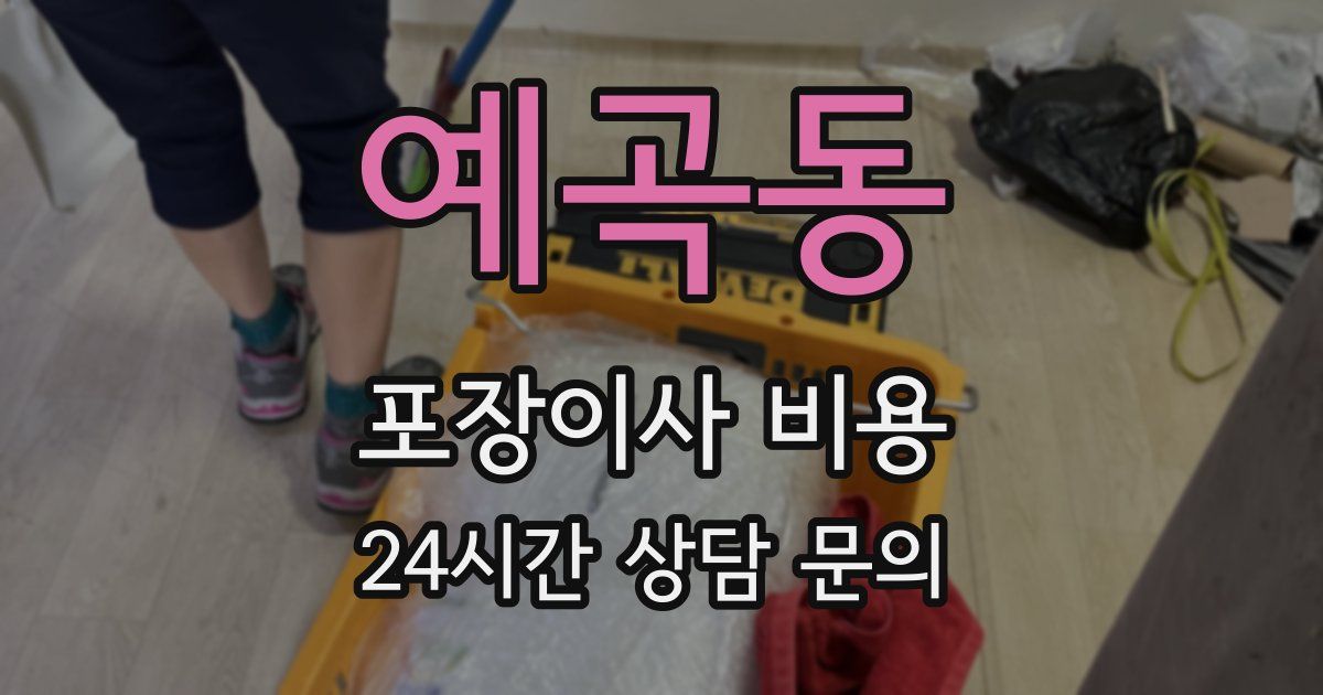 예곡동 포장이사 비용