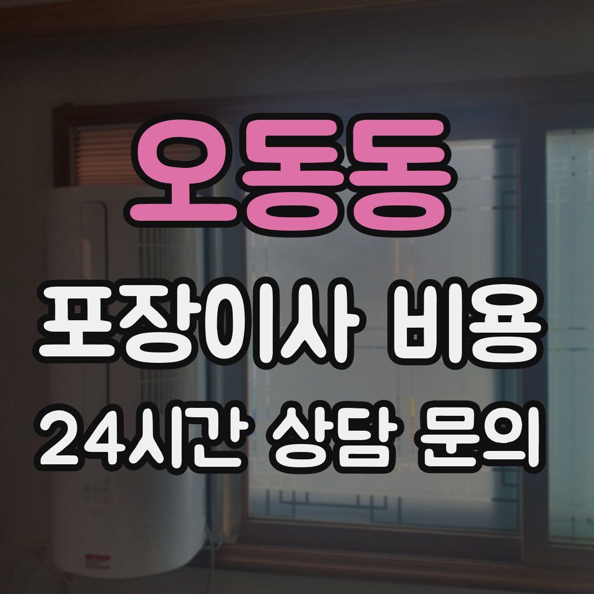 오동동 포장이사 비용