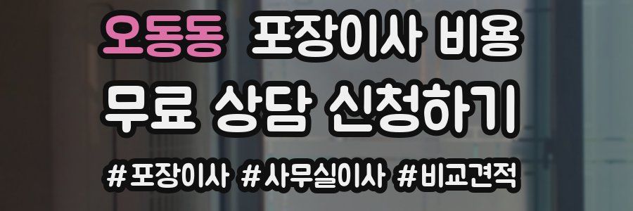 오동동 포장이사 비용