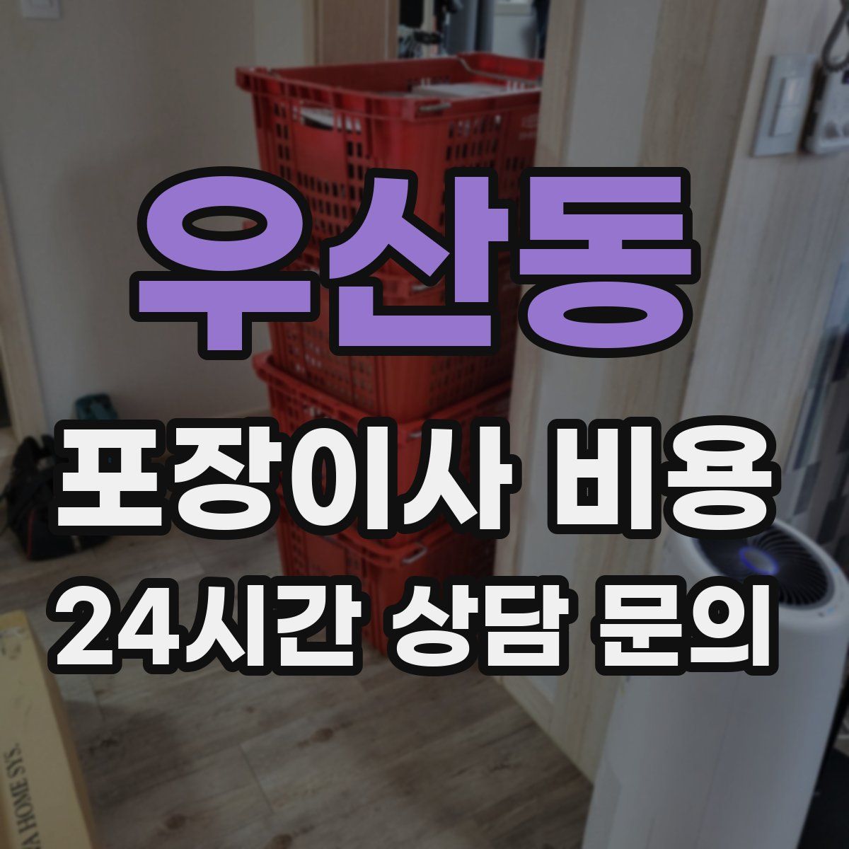 우산동 포장이사 비용