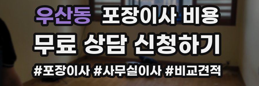 우산동 포장이사 비용