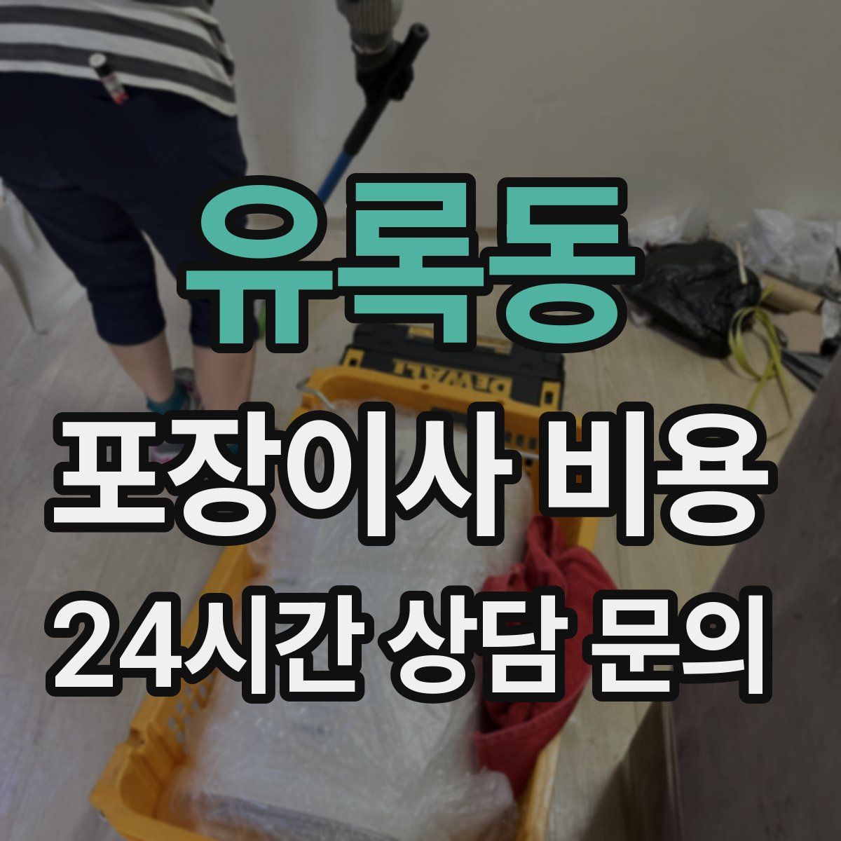 유록동 포장이사 비용