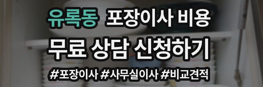 유록동 포장이사 비용