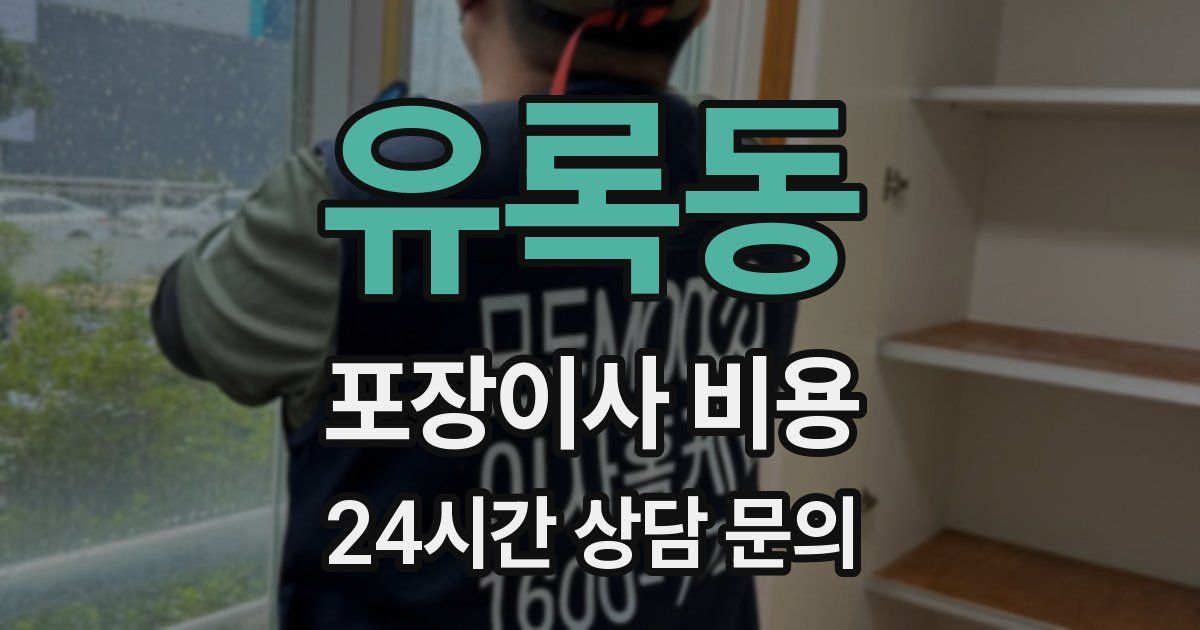 유록동 포장이사 비용