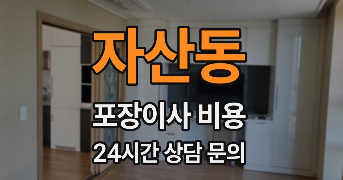 자산동 포장이사 비용