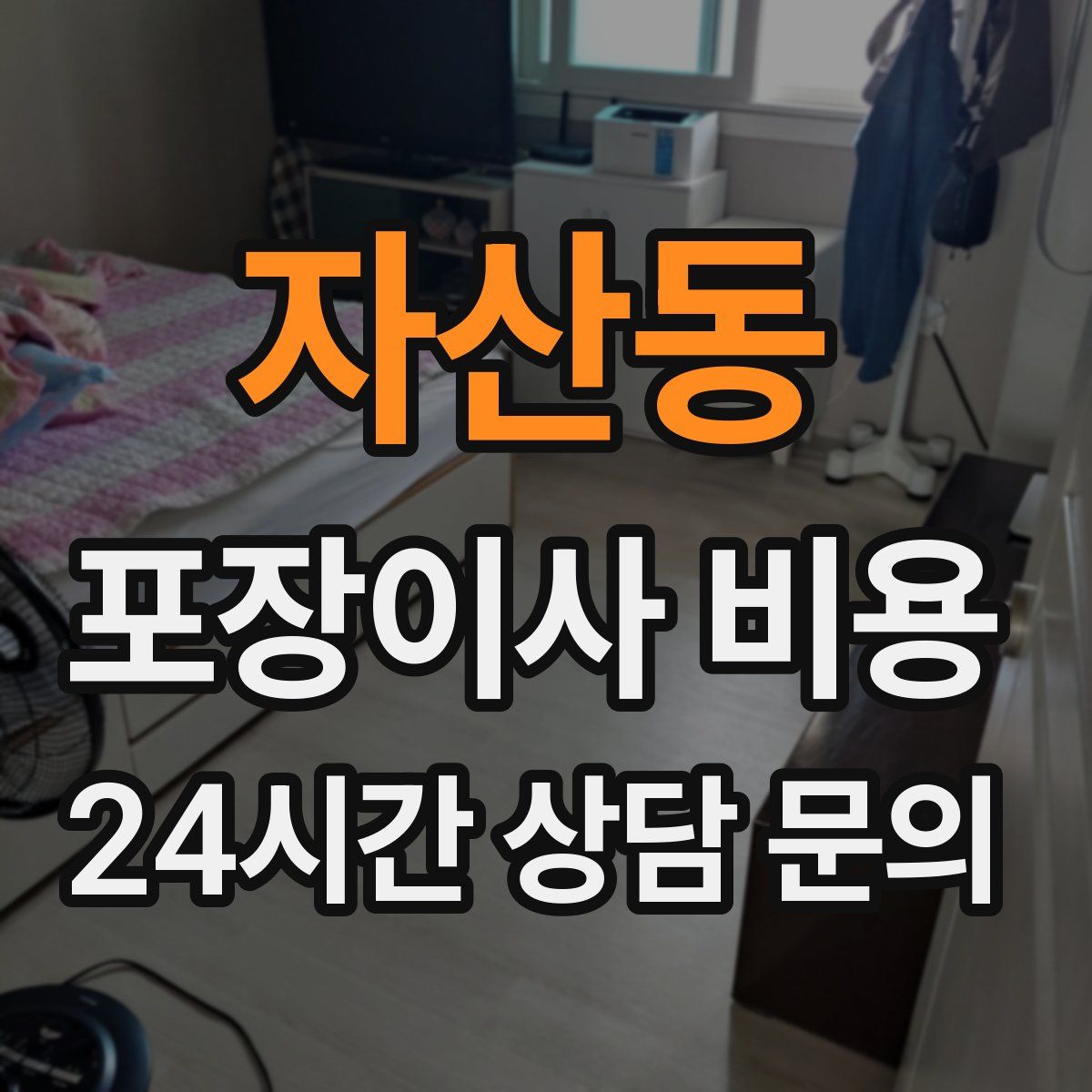 자산동 포장이사 비용