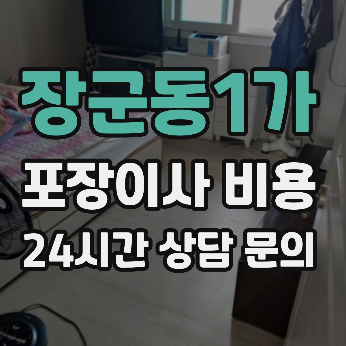 장군동1가 포장이사 비용