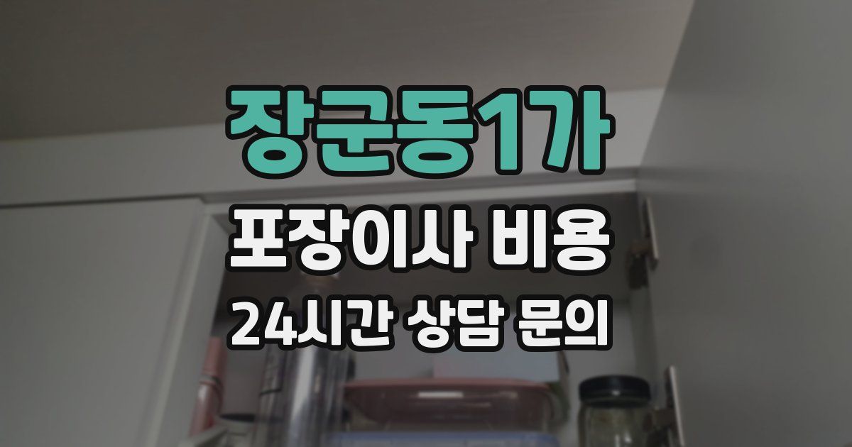 장군동1가 포장이사 비용