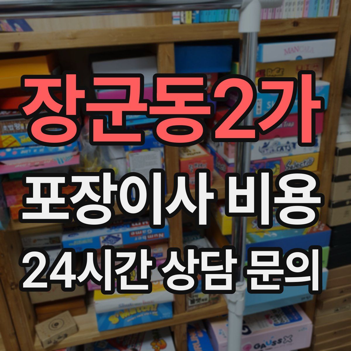 장군동2가 포장이사 비용