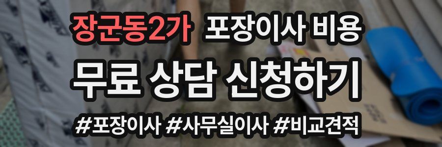 장군동2가 포장이사 비용