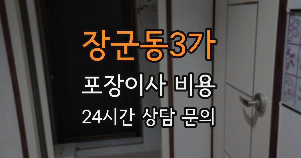 장군동3가 포장이사 비용