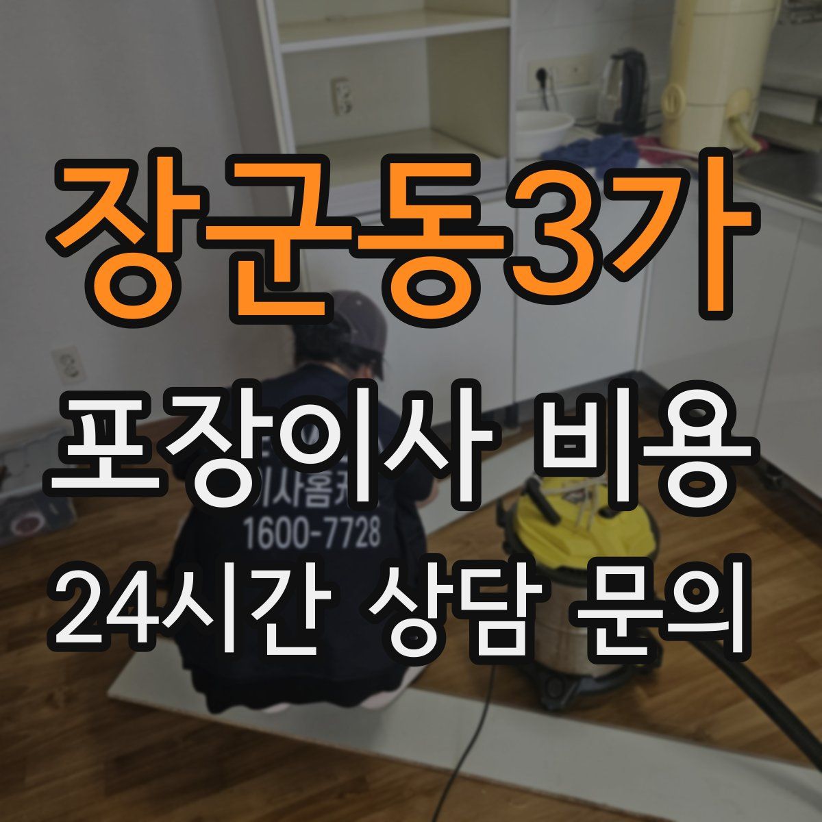 장군동3가 포장이사 비용