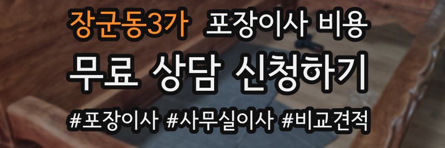 장군동3가 포장이사 비용