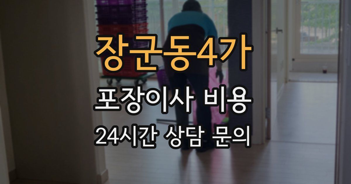 장군동4가 포장이사 비용