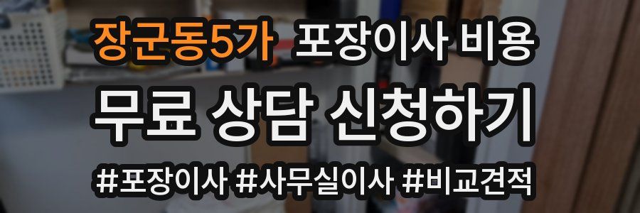 장군동5가 포장이사 비용