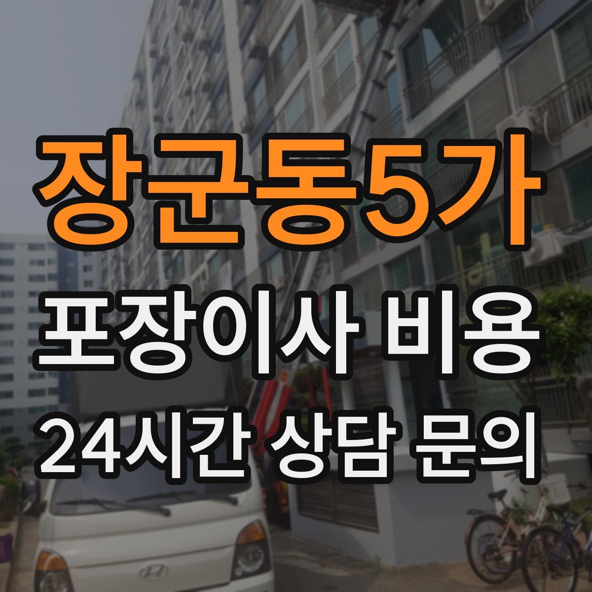 장군동5가 포장이사 비용