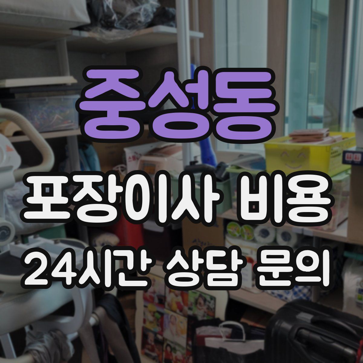 중성동 포장이사 비용