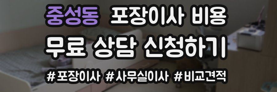 중성동 포장이사 비용