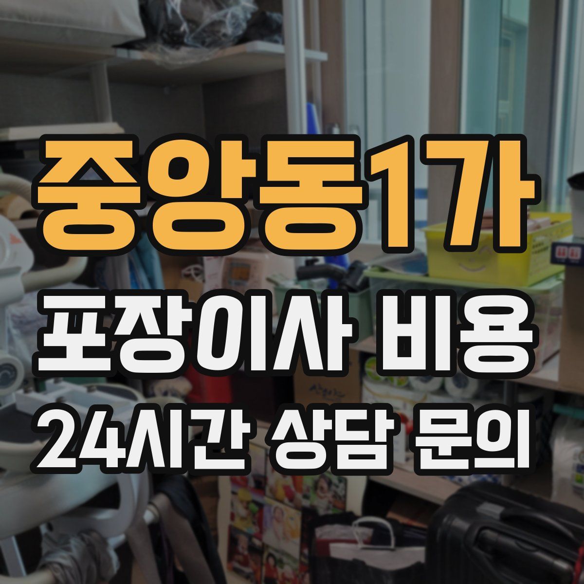 중앙동1가 포장이사 비용