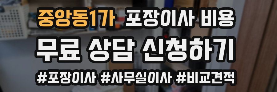 중앙동1가 포장이사 비용