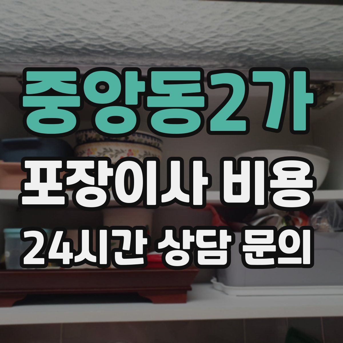 중앙동2가 포장이사 비용