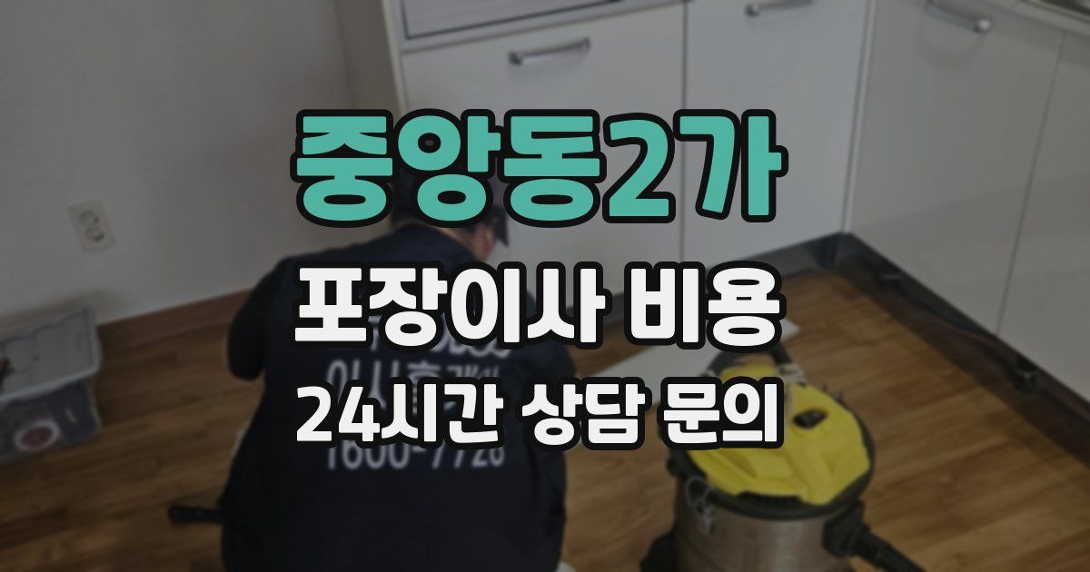 중앙동2가 포장이사 비용