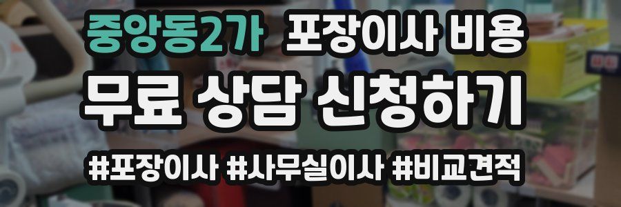 중앙동2가 포장이사 비용