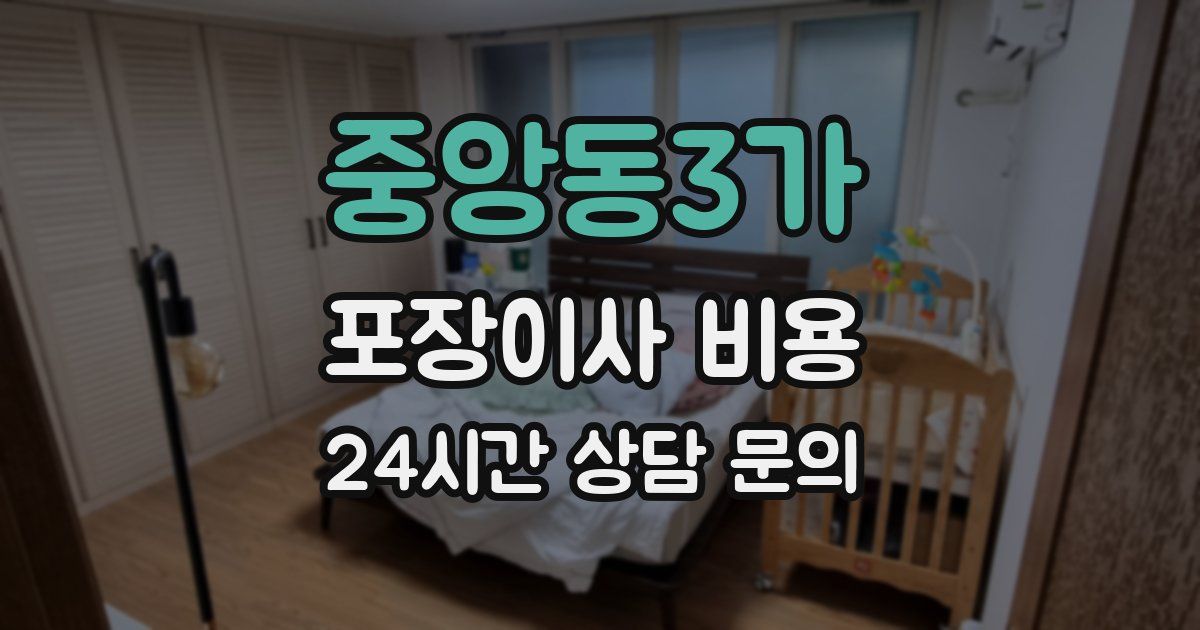 중앙동3가 포장이사 비용